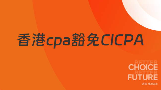 香港cpa如何豁免CICPA四门？香港cpa豁免CPA申请流程