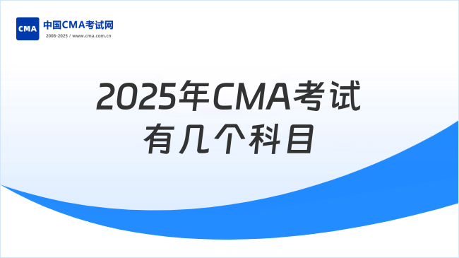 2025年CMA考试有几个科目