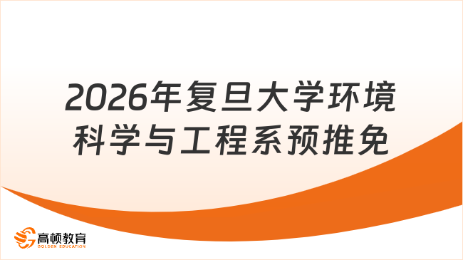 2026年复旦大学环境科学与工程系预推免开始！