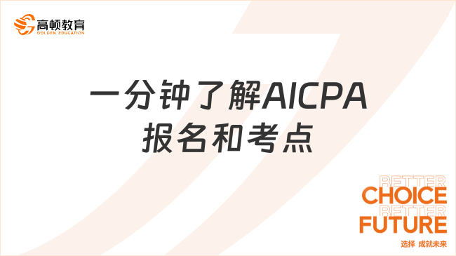 一分钟了解AICPA报名和考点