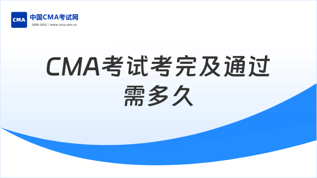 CMA考试多久才能考完？通过CMA考试需要多长时间？