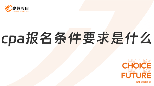 cpa报名条件要求是什么
