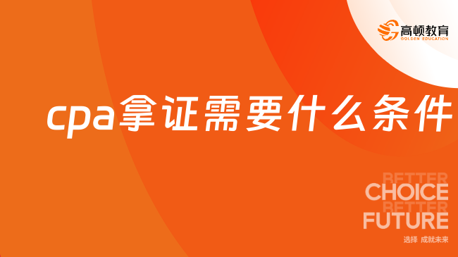 cpa拿证需要什么条件？一次性说清楚
