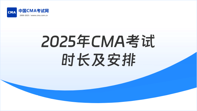 2025年CMA考試時長是多久？怎么安排的？