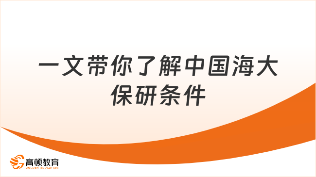 中国海洋大学保研条件难吗？一文带你搞懂！