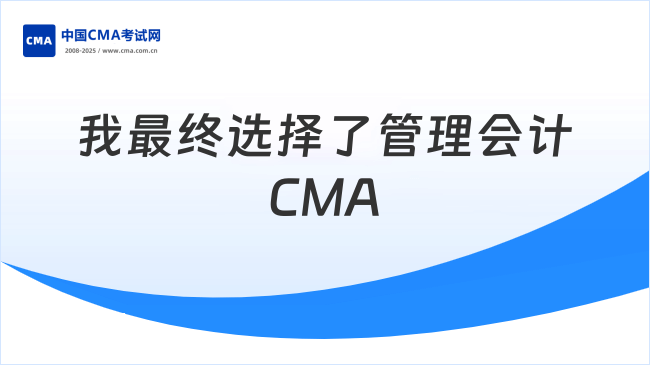 挑了那么久，最后我还是选择了管理会计CMA！