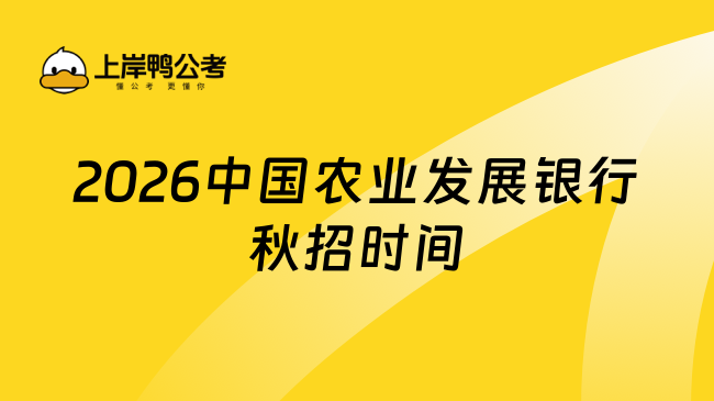 2026中国农业发展银行秋招时间安排提前看，把握校招机会！