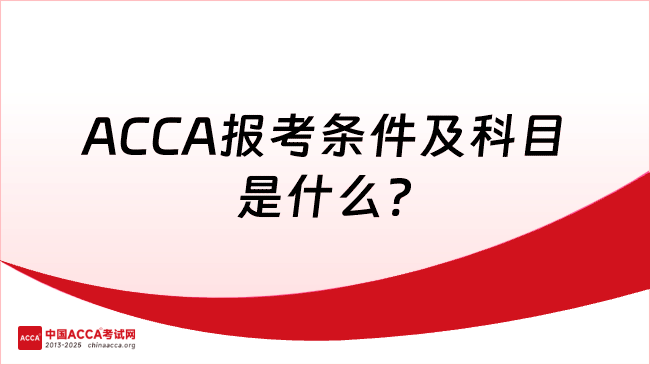 ACCA报考条件及科目速看
