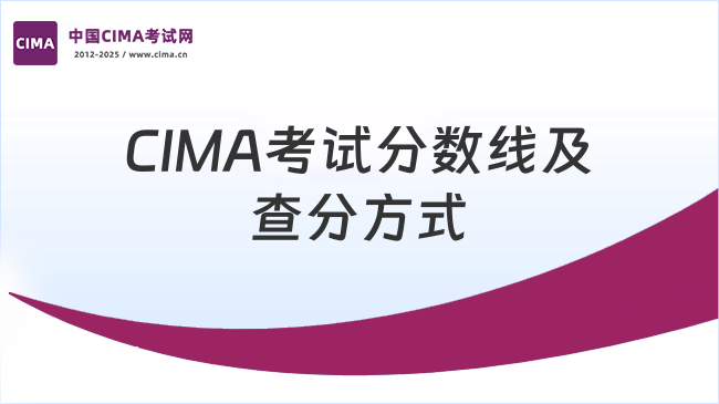 CIMA考试分数线多少？该怎么查分？