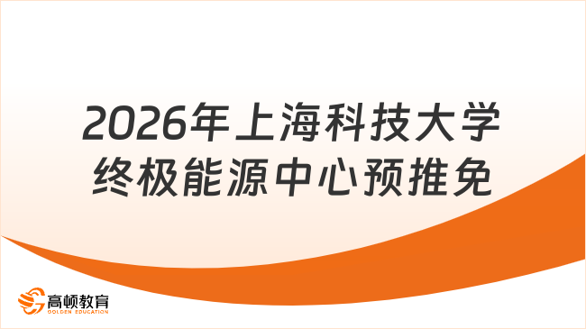 2026年上?？萍即髮W(xué)終極能源中心預(yù)推免通知已出！