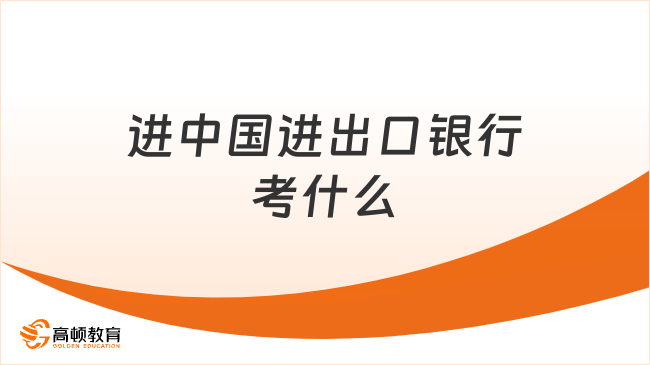 进中国进出口银行考什么？笔试科目全解析