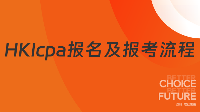 香港cpa怎么报名？香港cpa报考流程一览