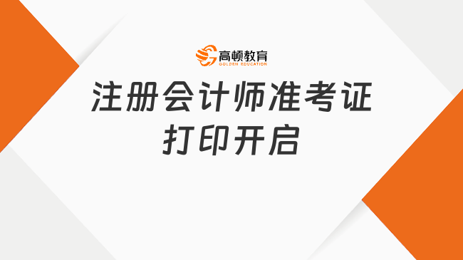 注冊會計師準考證打印開啟