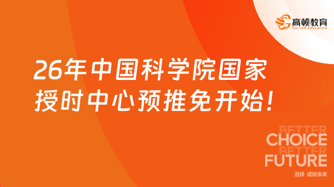 2026年中国科学院国家授时中心预推免开始！