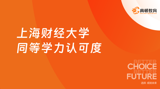 上海財(cái)經(jīng)大學(xué)同等學(xué)力認(rèn)可度怎么樣？學(xué)信網(wǎng)可查/國央企承認(rèn)