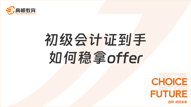 初级会计证到手如何稳拿offer