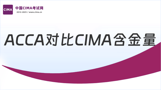 ACCA与CIMA对比那个含金量更高？
