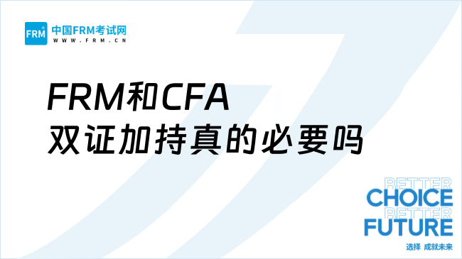 FRM和CFA双证加持真的必要吗