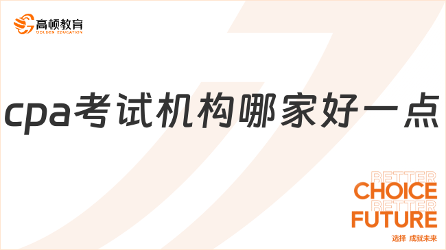 cpa考試機構哪家好一點？高頓教育實力解析！