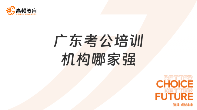 广东考公培训机构哪家强?高顿公考，上岸的加速器