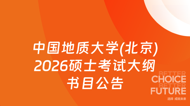 新消息！中国地质大学(北京)2026年硕士研究生入学考试《统计学（432）》考试大...