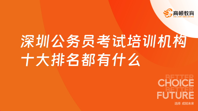 深圳公务员考试培训机构十大排名都有什么?机构盘点