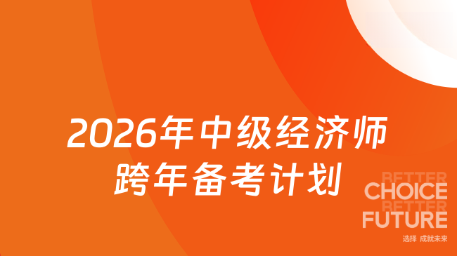 2026年中级经济师跨年备考计划