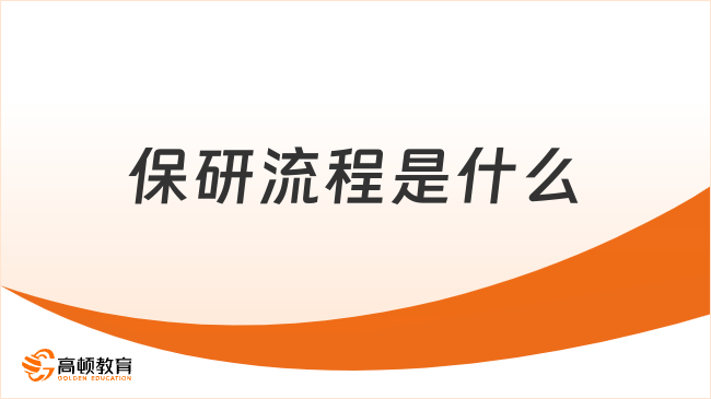 2026保研流程是什么？小白保研新人必看！