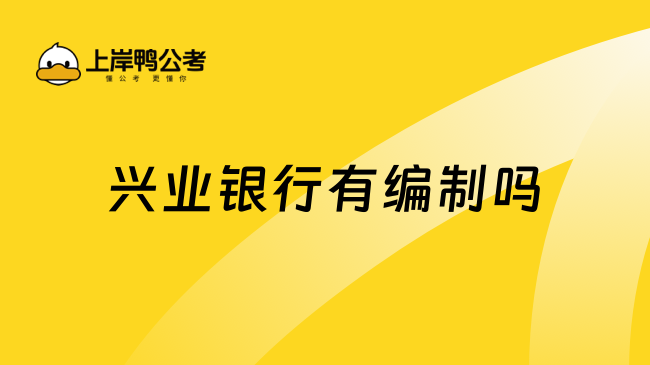 兴业银行有编制吗？一文为你解惑