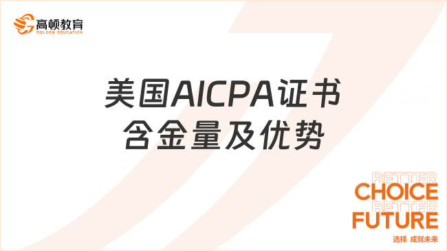 美国AICPA证书含金量及优势