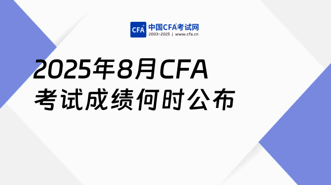 2025年8月CFA考试成绩何时公布