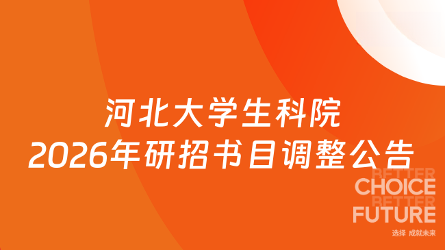 河北大学生科院2026年研招书目调整公告