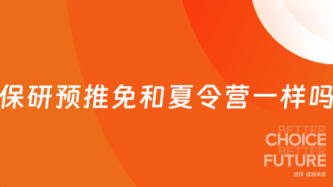 保研预推免和夏令营一样吗？有什么区别？