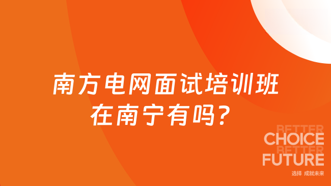 南方电网面试培训班在南宁有吗？高顿央国企肯定有的！