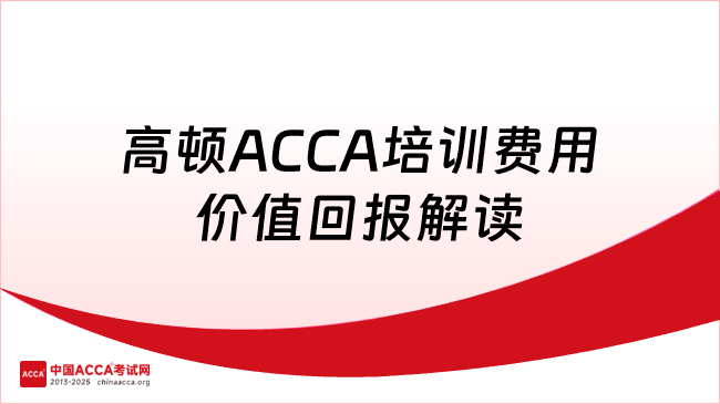 高顿ACCA培训费用价值回报解读