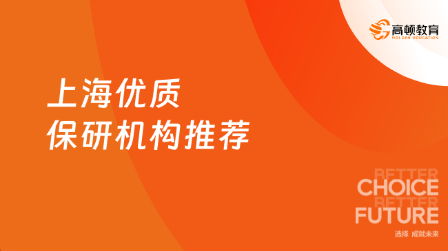 上海優(yōu)質保研機構推薦