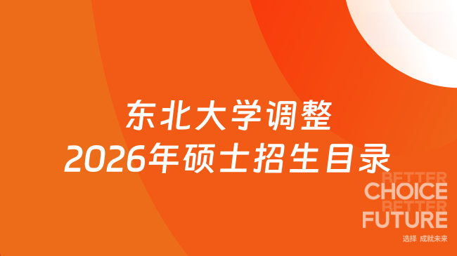 东北大学调整2026年硕士招生目录