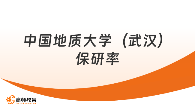2026中國地質大學（武漢）保研率：25地大保研名額1073，保研率22.37%！