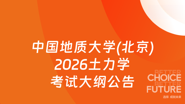 新大纲！中国地质大学(北京)2026年硕士研究生入学考试《土力学（813）》考试大...