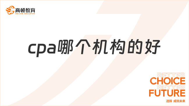 cpa哪個機構的好