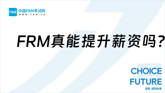 考FRM能否涨工资？数据说话，一目了然！