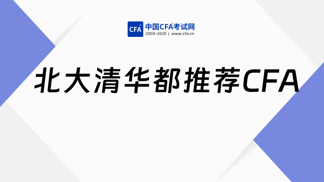 北大清华都推荐CFA