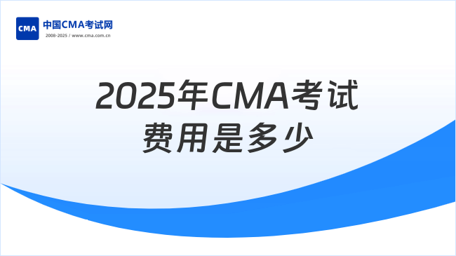 2025年CMA考下来要多少钱？考试费用是多少？