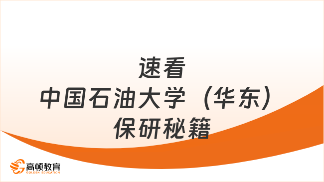 中國石油大學（華東）保研條件有哪些？速看學姐通關秘籍