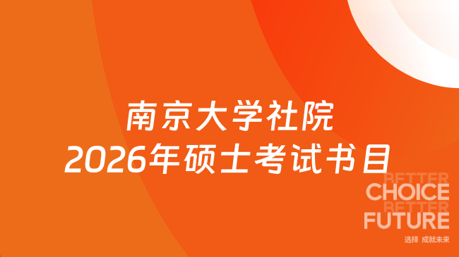 新消息！南京大学社会学院2026年硕士生入学考试参考书目