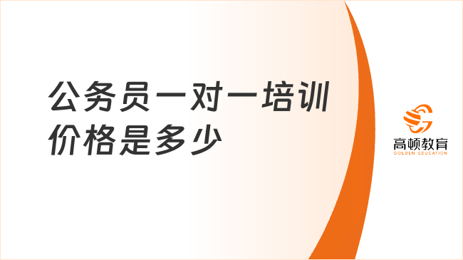 公务员一对一培训价格是多少