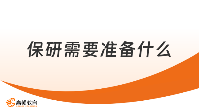 保研需要准备什么？全方位准备指南来了！