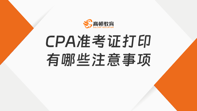 CPA準考證什么時候打??？2025年8月5日8:00至8月20日20:00！