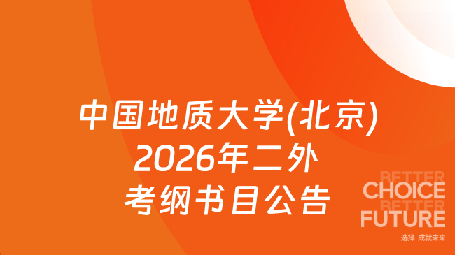 新大纲！中国地质大学(北京)2026年硕士研究生入学考试　《第二外语（法语、日...