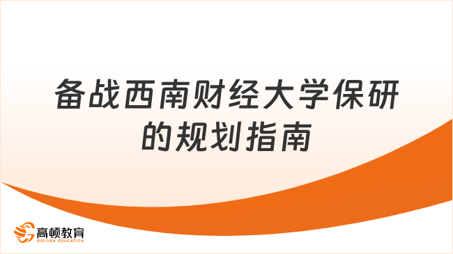 如何备战西南财经大学保研？这份规划让你少走弯路